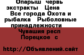 Опарыш, червь, экстракты › Цена ­ 50 - Все города Охота и рыбалка » Рыболовные принадлежности   . Чувашия респ.,Порецкое. с.